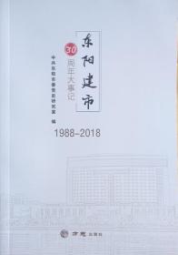 东阳建市30周年大事记（1988-2018）