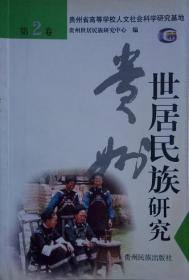 贵州世居民族研究 第2卷