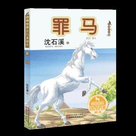 【正版全新】动物世界沈石溪画本：罪马 (美绘注音版)