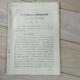 关于中国社会主义现代化的问题---（一九七九年四月十日在政协的报告）宦乡