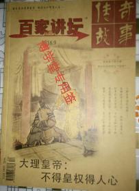 传奇故事.百家讲坛2018年第9期第二周刊