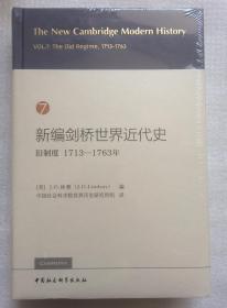 新编剑桥世界近代史第七卷-（旧制度：1713-1763年）