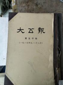 大公报（1917年9--12月）长沙版第5分册【4开影印本】