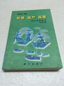 优质高产高效淡水养殖技术与经验 【一版一印   品相好  接近全品】