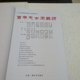 百年志士家国情