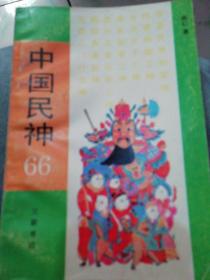 中国民神:66