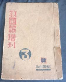 1945年 救国报增刊 第三号 日寇投降与中国 日寇的新阴谋 三十五年的枷锁打碎了等文章