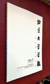 北京大学学报 哲学社会科学版  2018（第 5、6 期）二册合售
