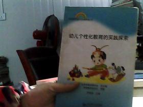 园本课程理论与实践探索丛书：幼儿个性化教育的实践探索