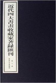 近代四大书画收藏家著录汇刊（16开线装 全八函三十九册）