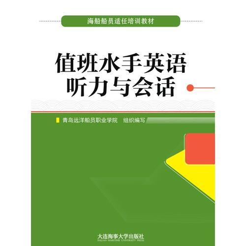 值班水手英语听力与会话