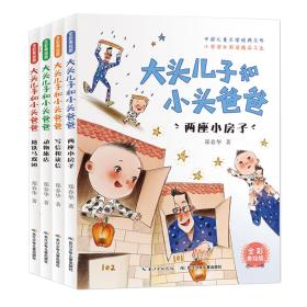 大头儿子和小头爸爸（套装全4册）（全彩美绘版）