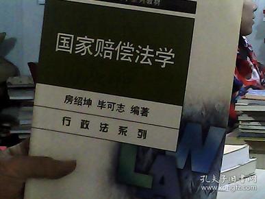 21世纪法学系列教材·行政法系列：国家赔偿法学