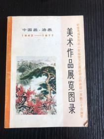 美术作品展览图录 中国画 油画 1942-1977