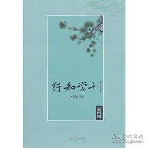 行知学刊（第四辑）