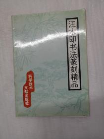 汪木即书法篆刻精品