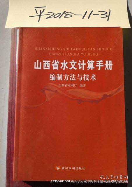 山西省水文计算手册编制方法与技术》