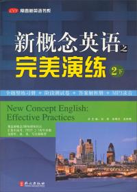 常春藤英语书系：新概念英语之完美演练2（下册）