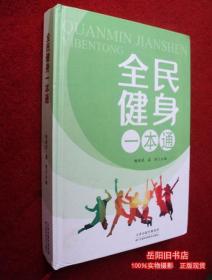 全民健身一本通