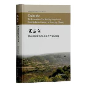 寨头河陕西黄陵战国戎人墓地考古发掘报告|the excavation of the Warring-States-Period Rong-Barbarian cemetery at Huangling, Shaanxi（16开精装 全1册）