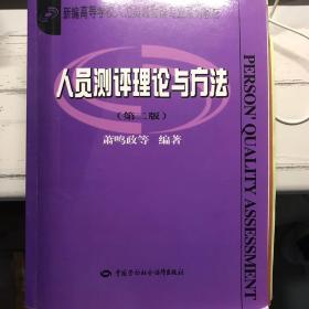 人员测评理论与方法