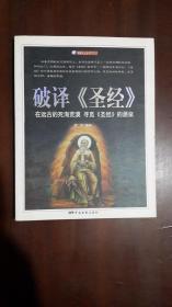 【破译《圣经》】（20开平装 彩印图文本 156页）九品