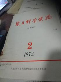 农业科学实验1972,2