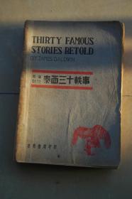 英汉对照：泰西三十轶事，thirty famous storis retold ,