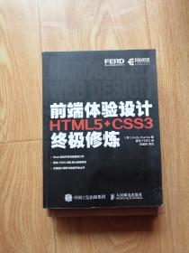 前端体验设计 HTML5+CSS3终极修炼