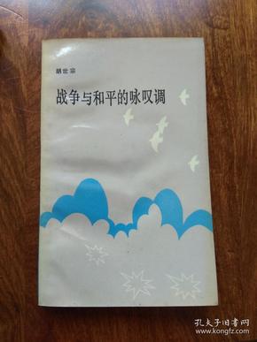 战争与和平的咏叹调（签名本）