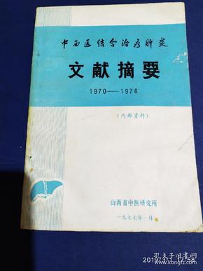 中西医结合治疗肝炎文献摘要（1970--1976）
