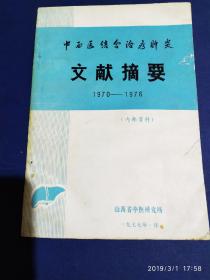 中西医结合治疗肝炎文献摘要（1970--1976）