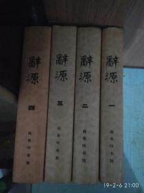 辞源：1-4册全