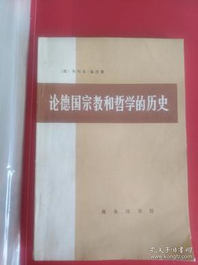 论德国宗教和哲学的历史