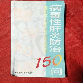 病毒性肝炎防治150问