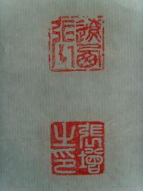 张增：书法：毛泽东十六字令三首（辽宁省凌源市老年书画研究会理士，北京崇阳忆画院院士。“国家一级书法师”，“中华德艺双馨书画家形象大使”。）（带原作邮寄信封及名片）