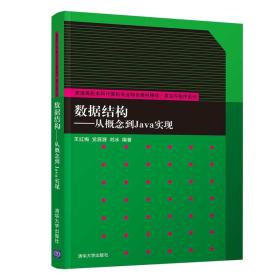 数据结构：从概念到Java实现/普通高校本科计算机专业特色教材精选·算法与程序设计