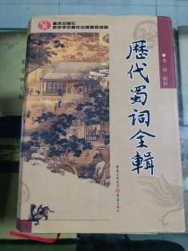 历代蜀词全辑（印量5000册  精装）