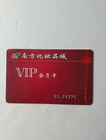 南方化妆品城 VIP会员卡