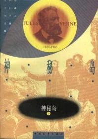 神秘岛，凡尔纳岛的秘密，中国青年出版社1979年出版，爱书人私家藏书保存完好现货正版