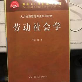 人力资源管理专业系列教材：劳动社会学