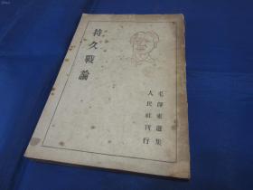 红色文献：毛泽东选集一：持久战论（1946年，日文，日本出版，封面毛主席像）国外出的最早毛选，日本战败后反思之作