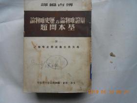 33012《辩证唯物论与历史唯物论基本问题》（四）馆藏