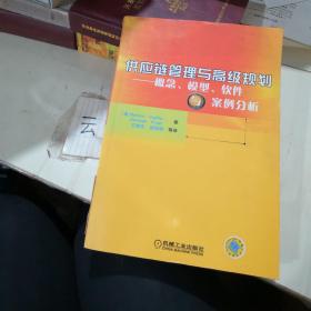 供应链管理与高级规划——概念·模型·软件与案例分析