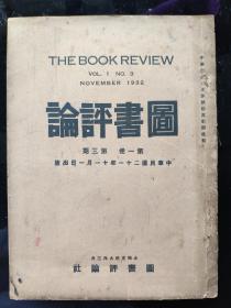 民国杂志《图书评论》第一卷第三期