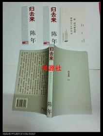 新经典文库：归去来【陈年签赠本】附赠书签2枚【好品相】