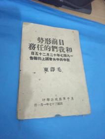 红色收藏 孤本1948年1月 毛泽东《目前形势和我们的任务》毛边