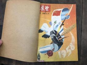 展望（合订本） 
（1958年 第1期至第52期全）共5册