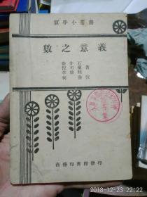 算学小丛书《数之意义》一册 民国36年上海初版 商务印书馆发行