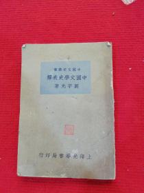 中国文学史表解